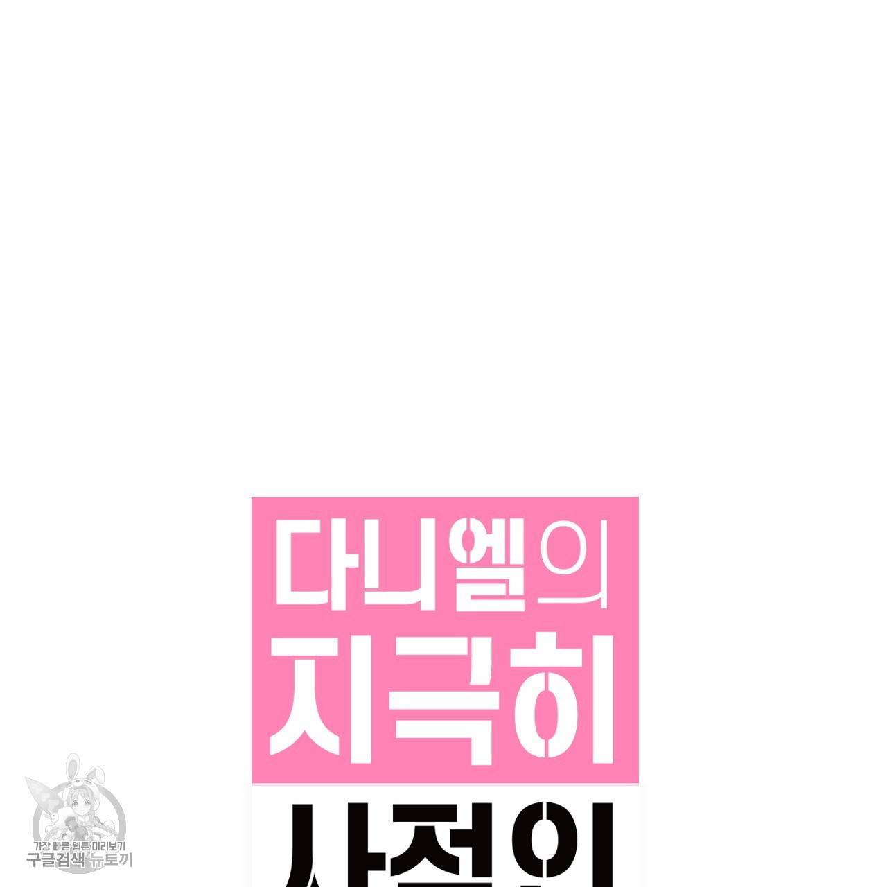 다니엘의 지극히 사적인 빌런 8화 8