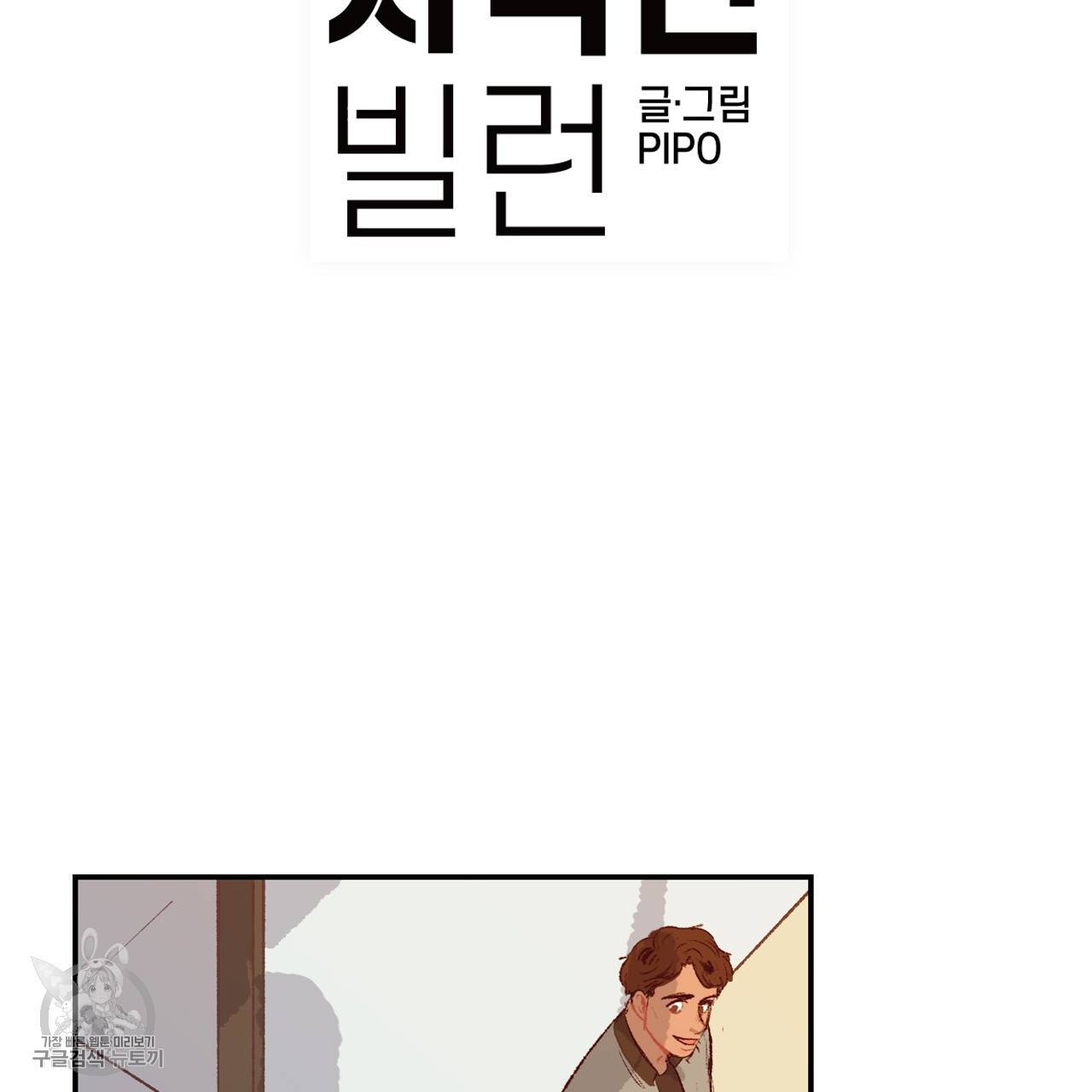 다니엘의 지극히 사적인 빌런 8화 9