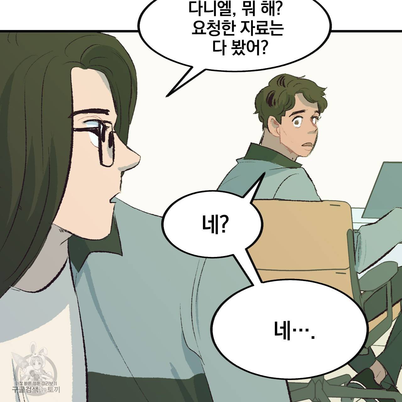 다니엘의 지극히 사적인 빌런 8화 23