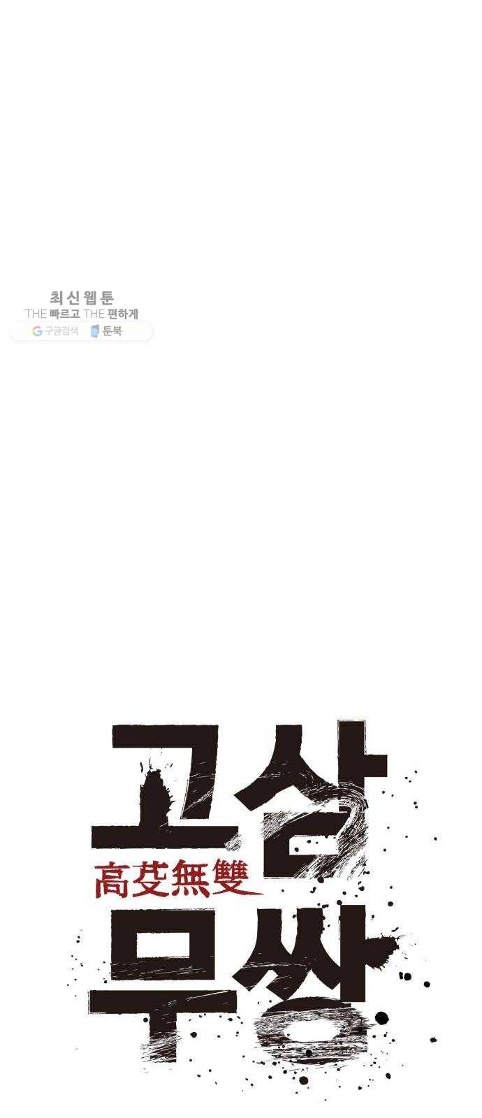 고삼무쌍(네이버) 95화 22