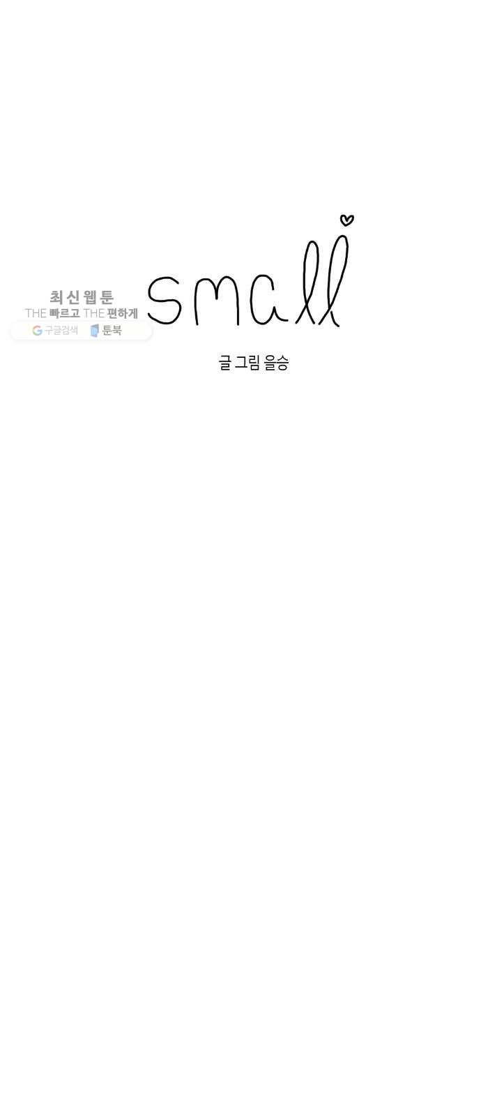 스몰 47화 6