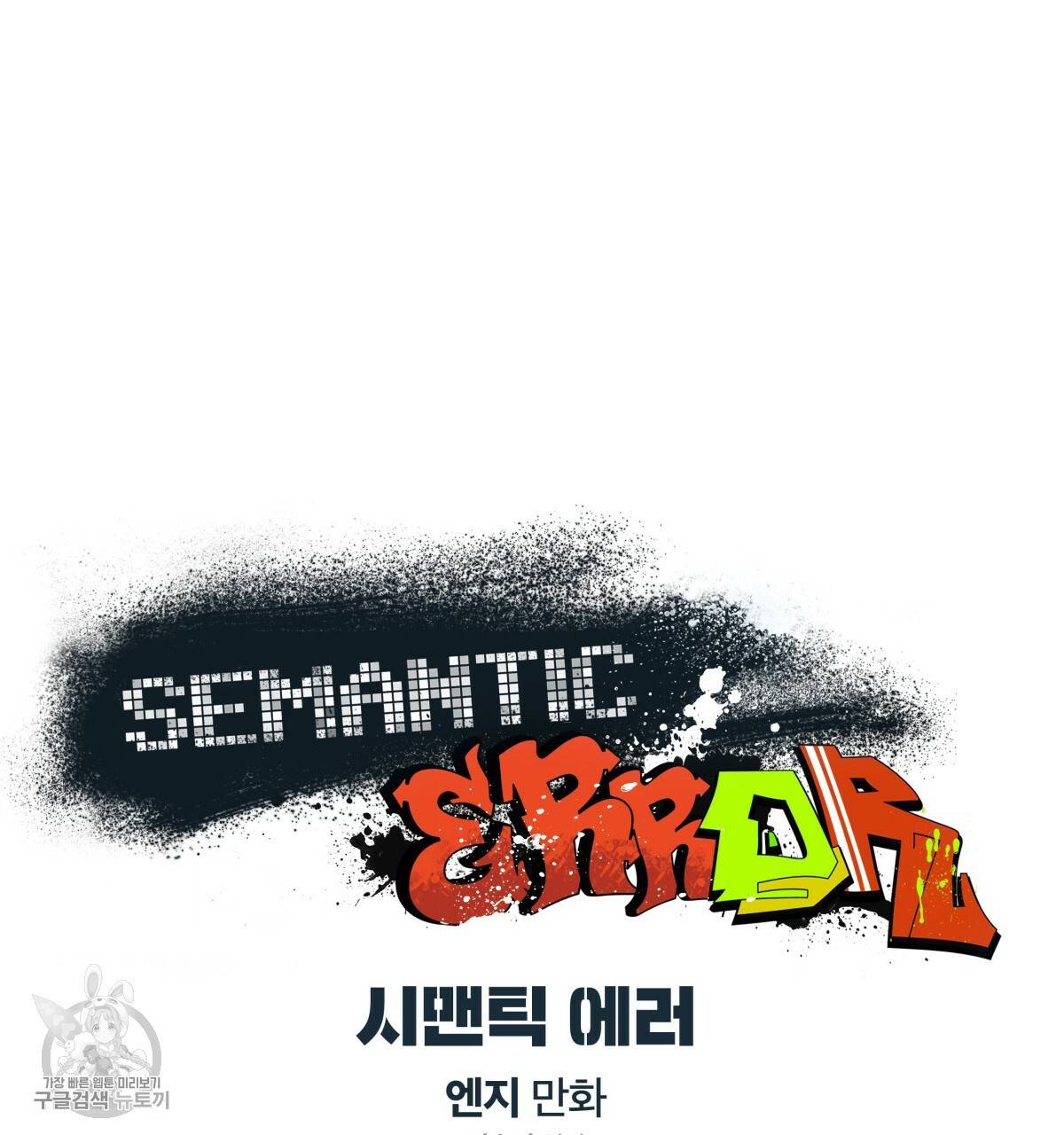 시맨틱 에러 29화 1부 완결 15