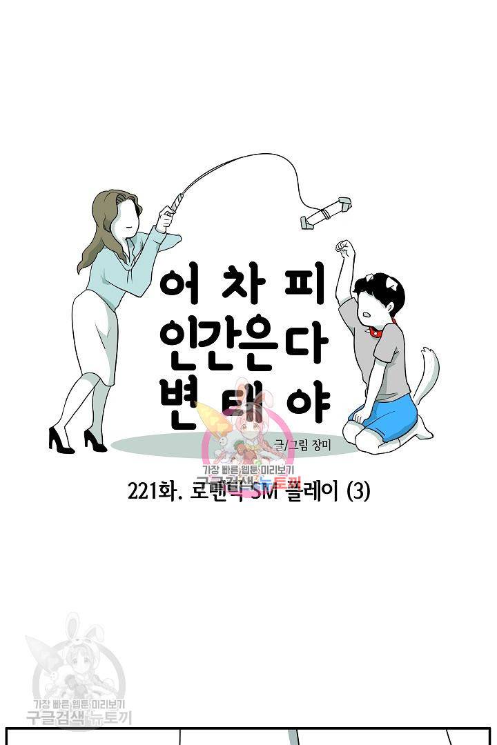 어차피 인간은 다 변태야 222화 1