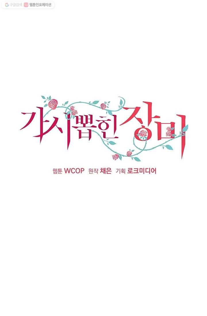 가시 뽑힌 장미 14화 35