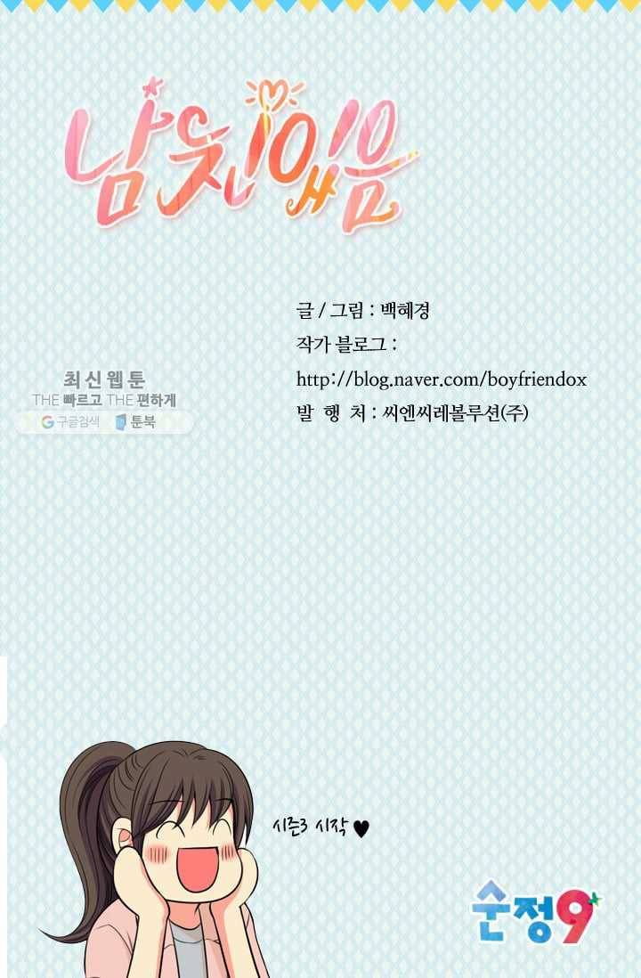 남친 있음 시즌3 1화 70