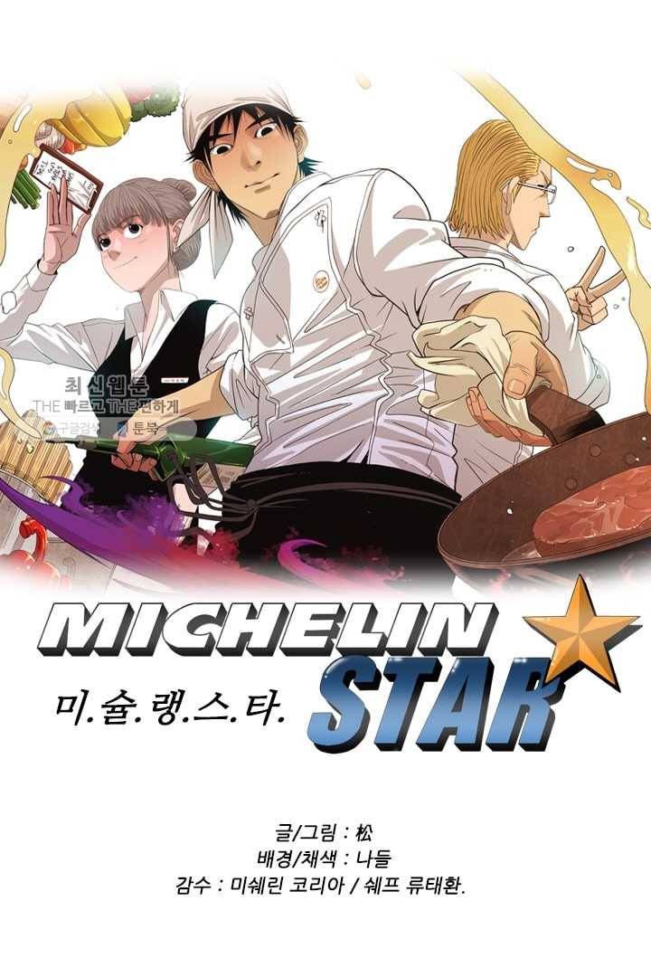 미슐랭스타 66화 1