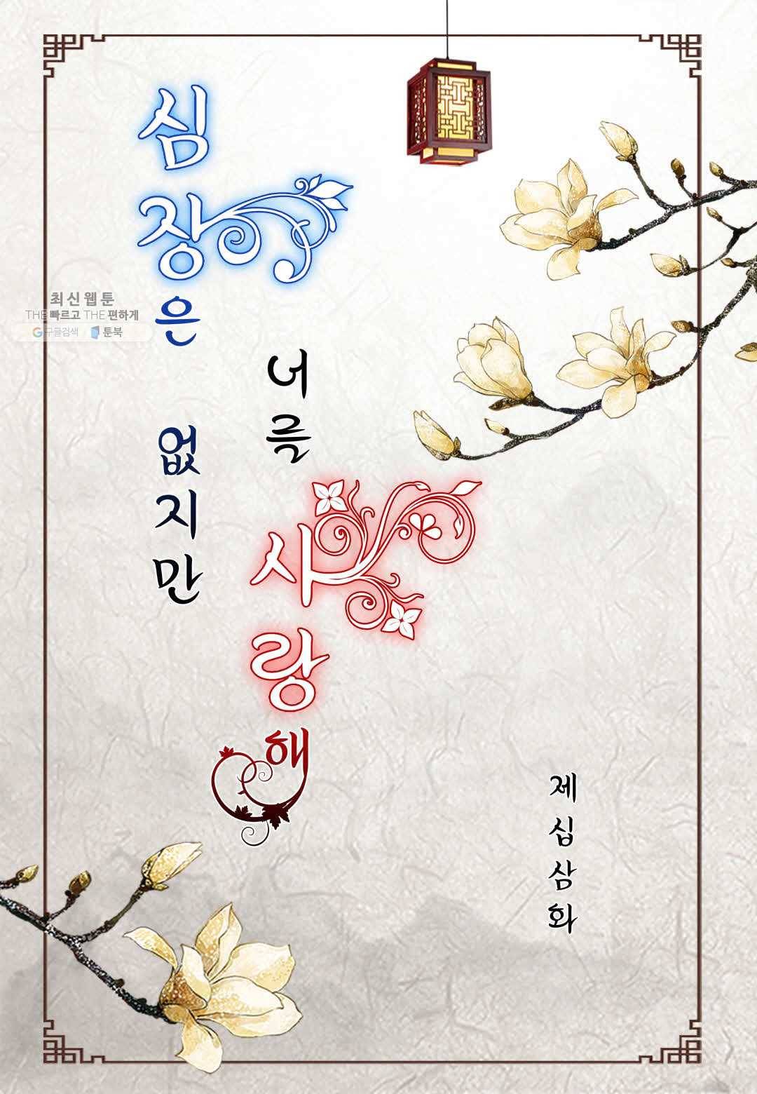 심장은 없지만 너를 사랑해 13화 2
