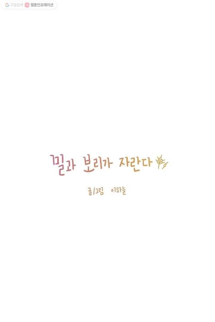 밀과 보리가 자란다 1화 16