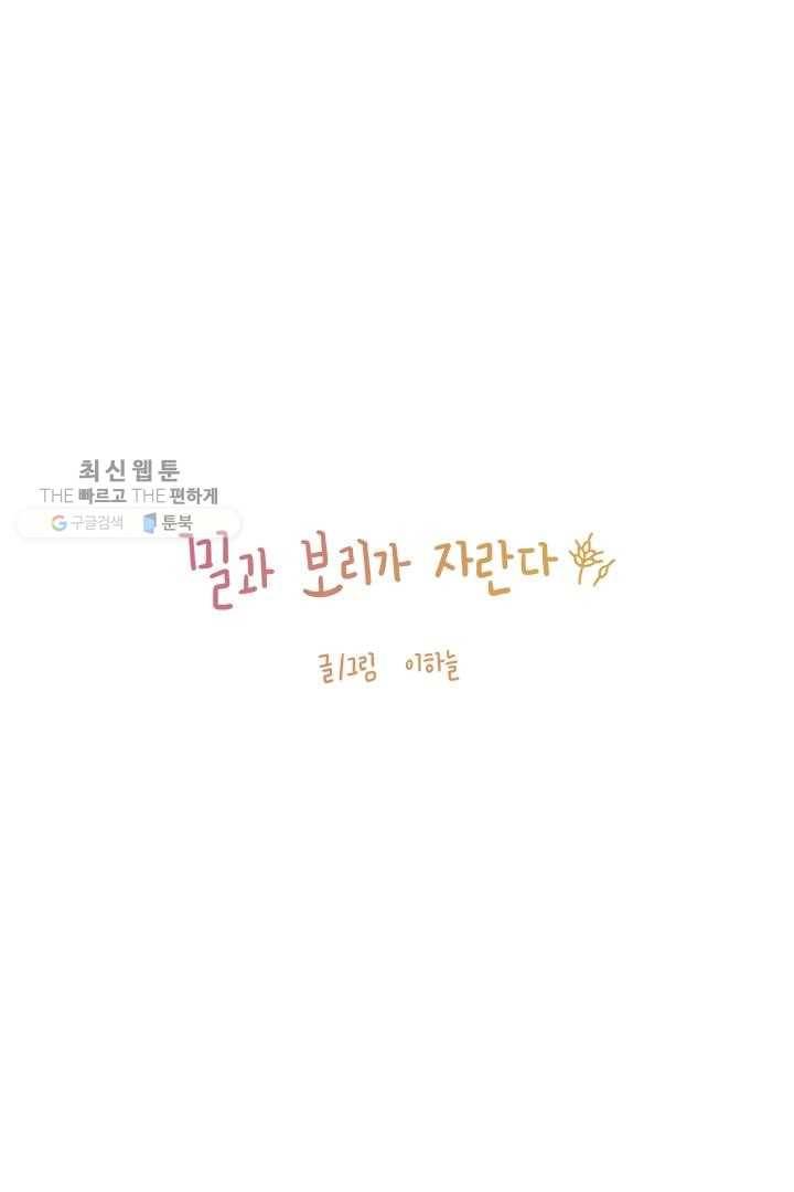 밀과 보리가 자란다 21화 1