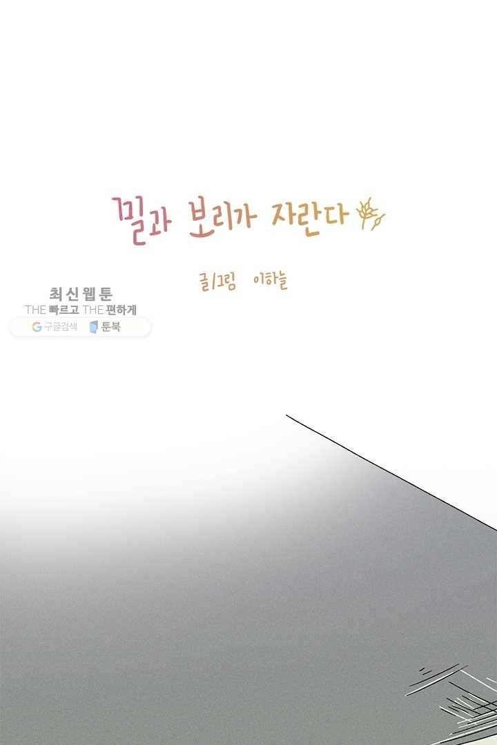 밀과 보리가 자란다 49화 6