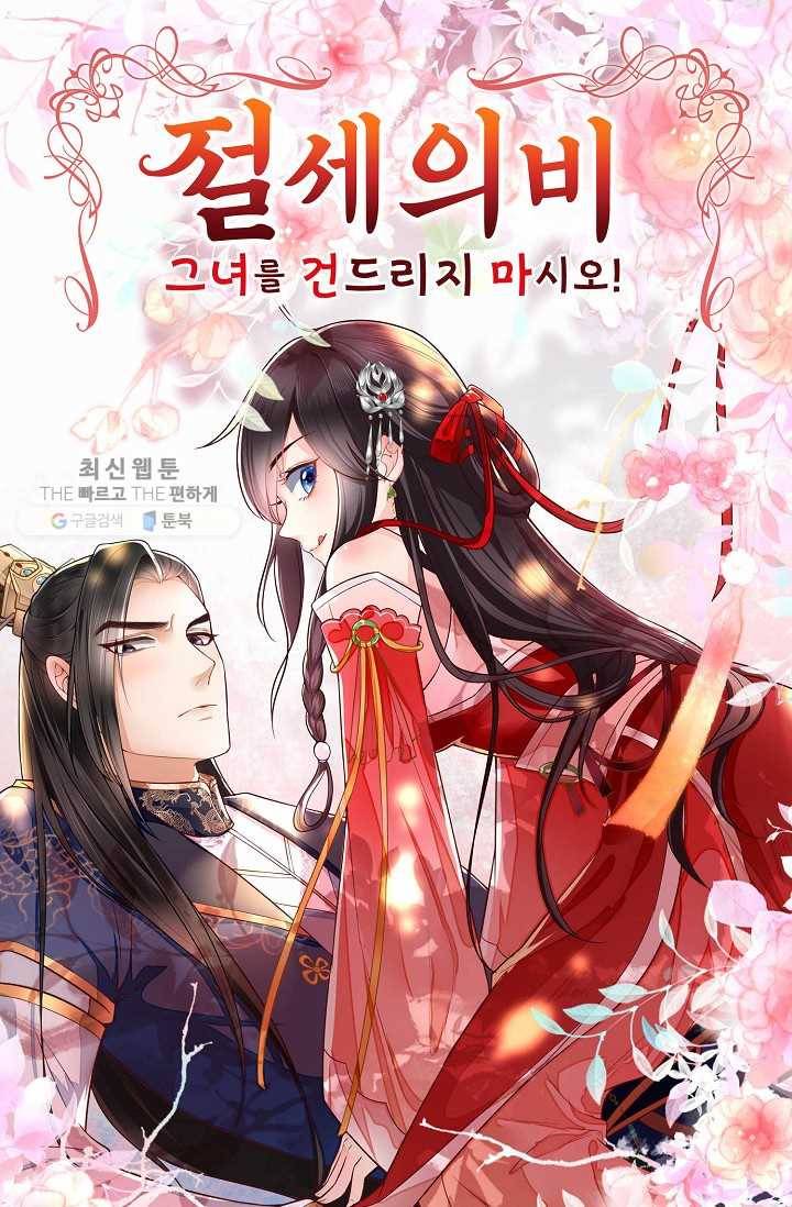 절세의비: 그녀를 건드리지 마시오 11화 1