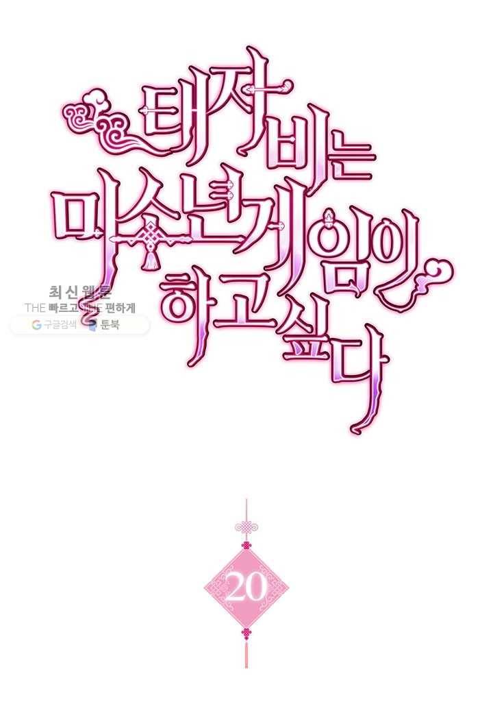 태자비는 미소년 게임이 하고 싶다 20화 1