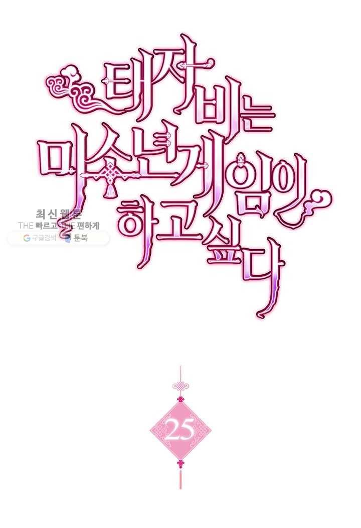 태자비는 미소년 게임이 하고 싶다 25화 1