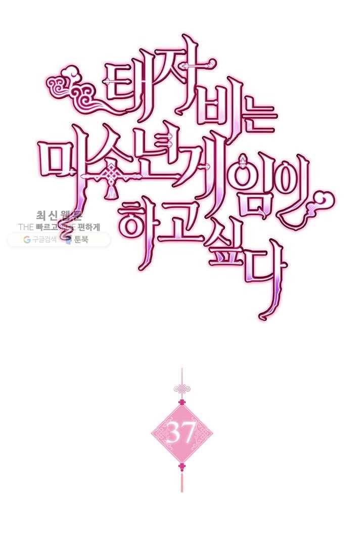 태자비는 미소년 게임이 하고 싶다 37화 1
