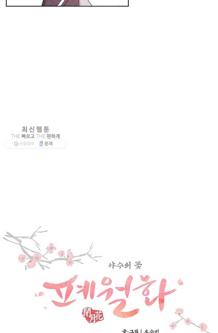 폐월화 ： 야수의 꽃 4화 13