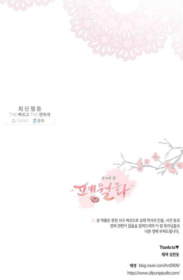 폐월화 ： 야수의 꽃 4화 68