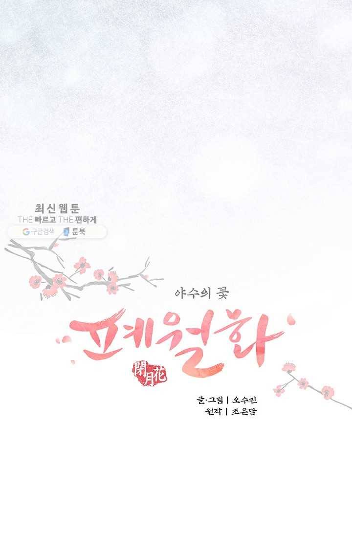 폐월화 ： 야수의 꽃 8화 20