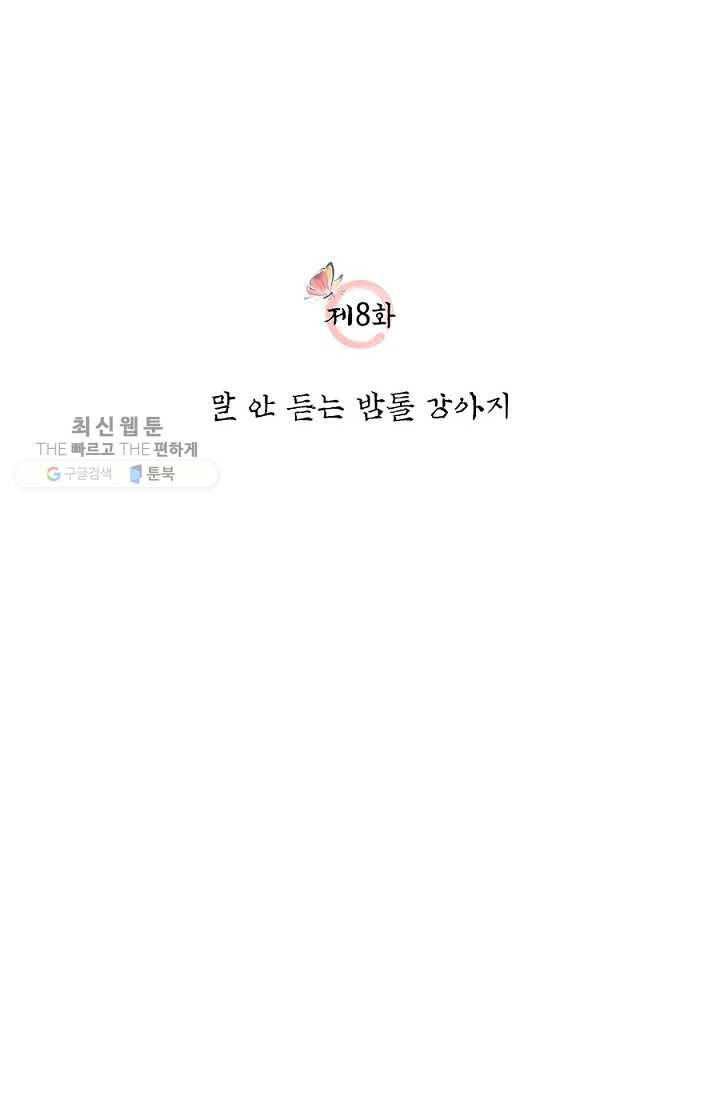 폐월화 ： 야수의 꽃 8화 21