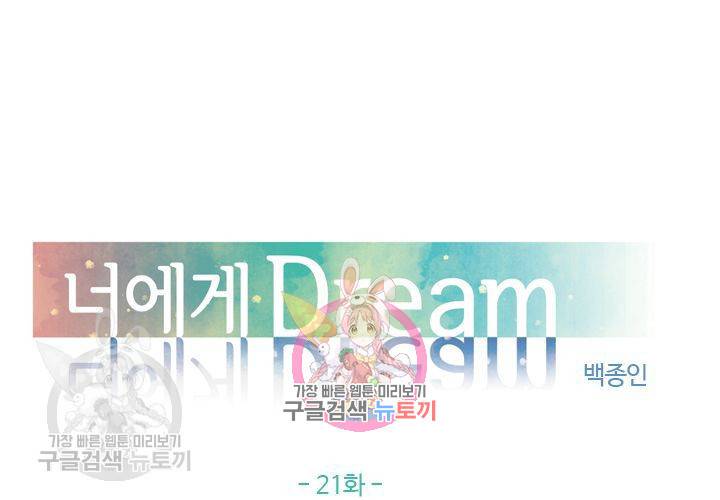 너에게 Dream 21화 1