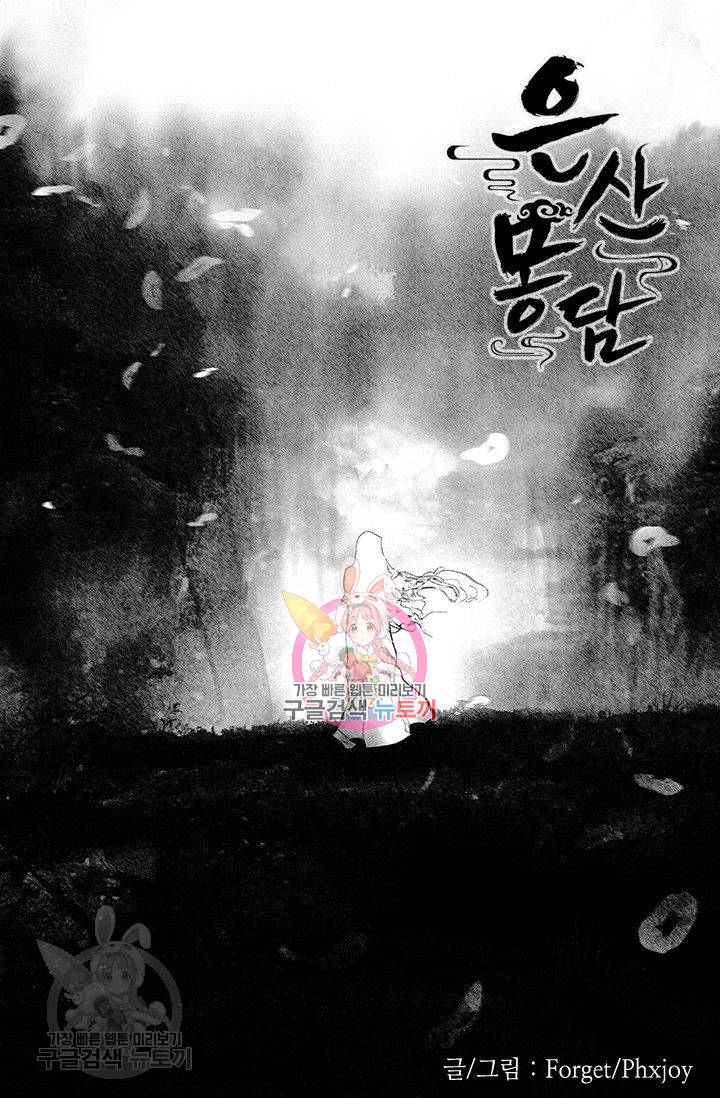 은산몽담 74화 1