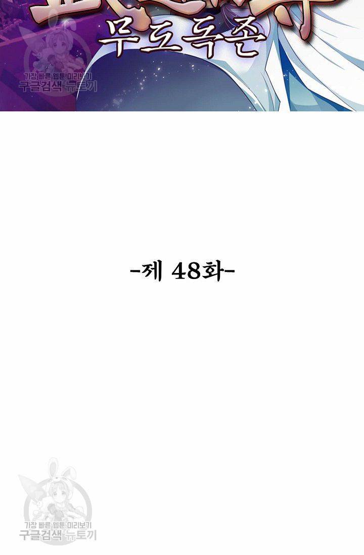 무도독존 48화 2