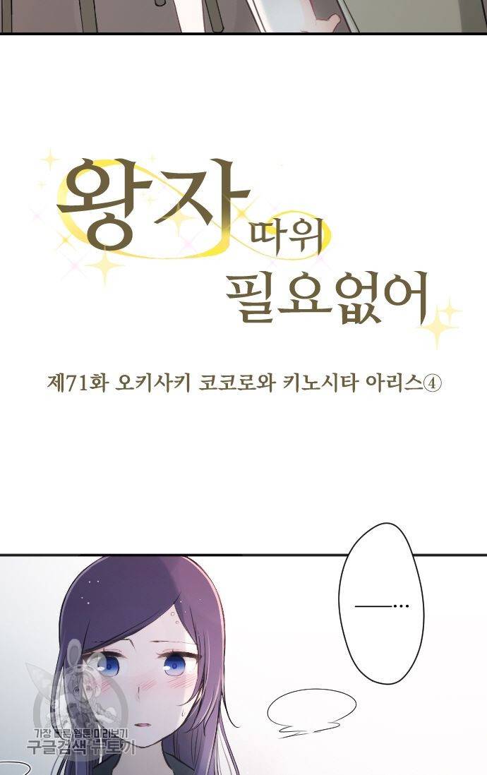 왕자 따위 필요 없어 71화 5