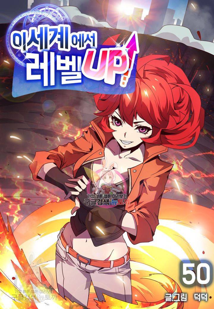 이세계에서 레벨업 50화 1
