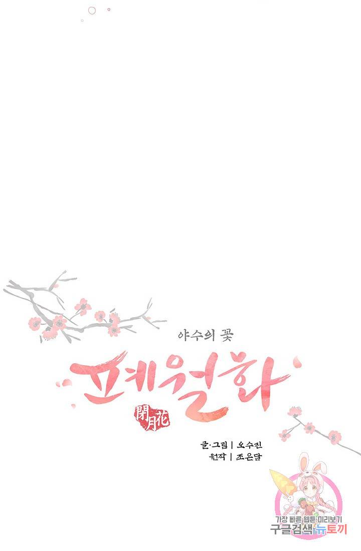 폐월화 : 야수의 꽃 16화 9