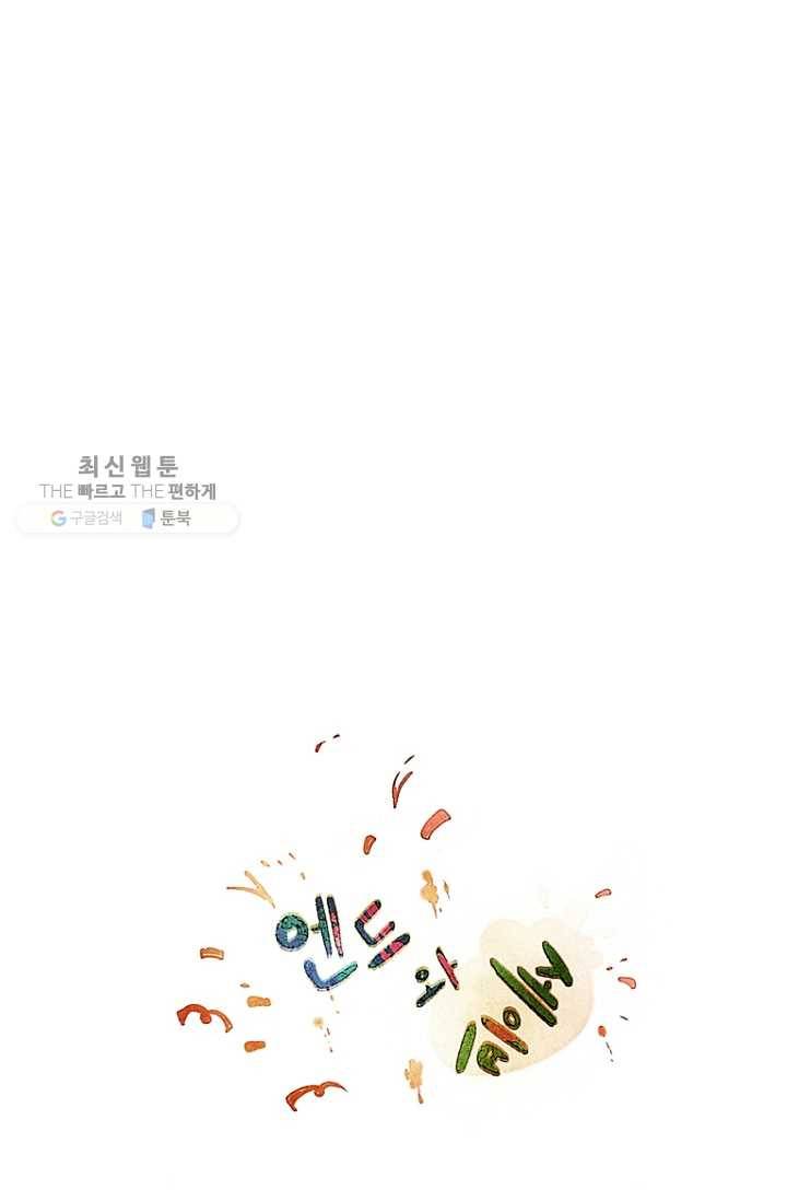 엔드와 세이브 84화 요정들(1) 7