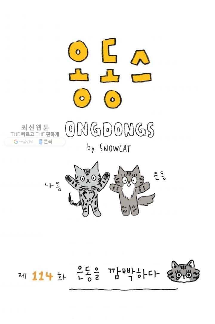 은동은동+옹동스 114화. 은동을 깜빡하다 1