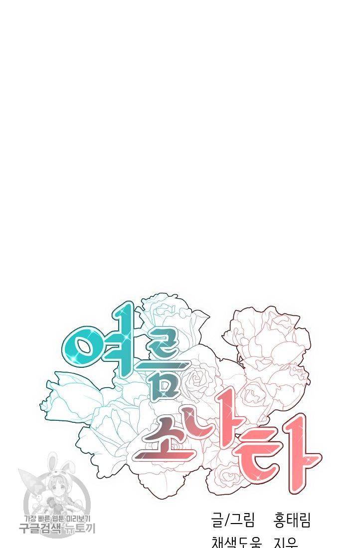 여름 소나타 21화 12
