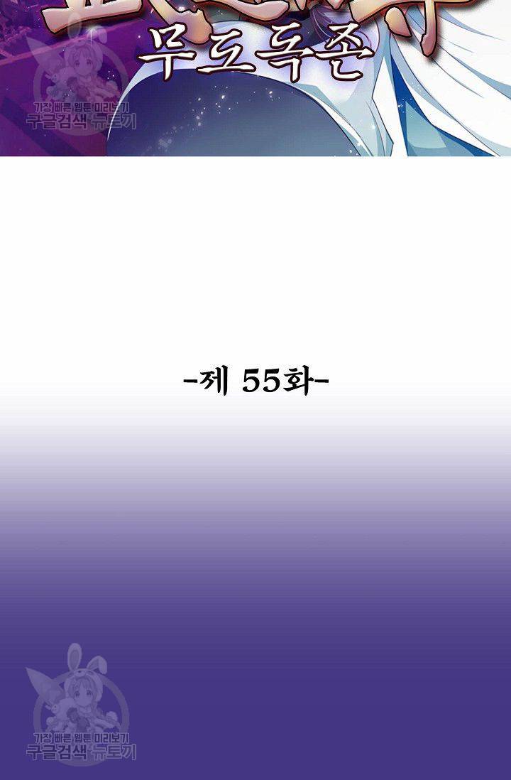 무도독존 55화 2