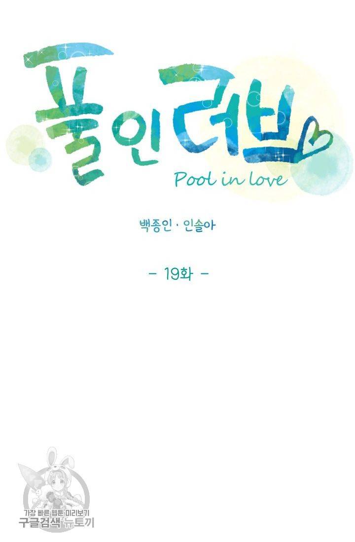 풀 인 러브(Pool in love) 19화 4