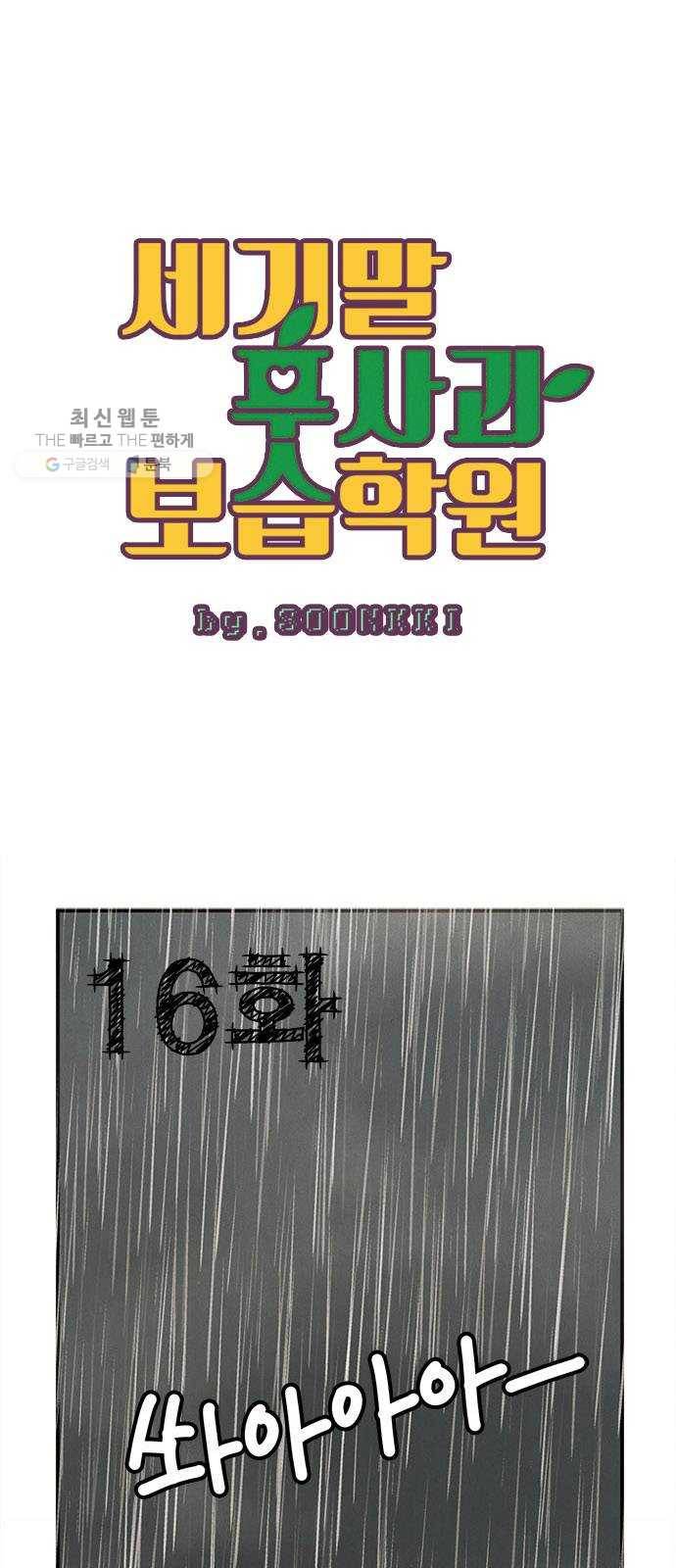 세기말 풋사과 보습학원 16화 1