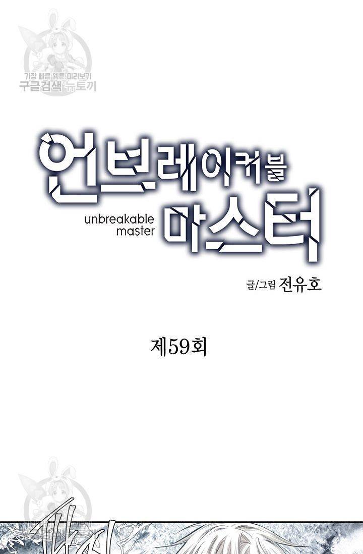 언브레이커블 마스터 60화 2