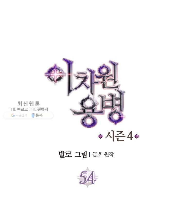 이차원 용병 시즌4 54화 12