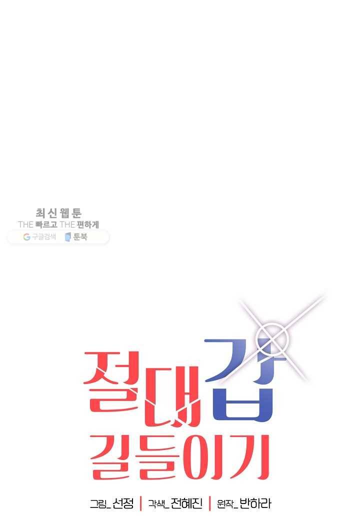절대갑 길들이기 46화 1