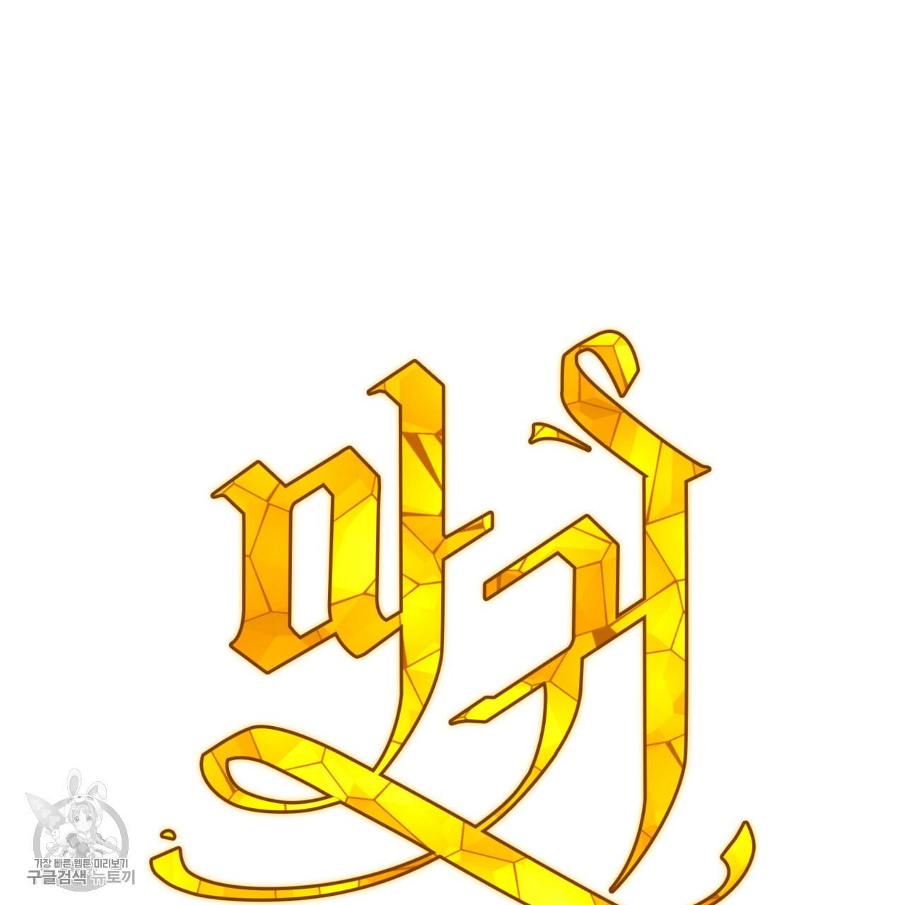 마귀 리디북스 43화 3