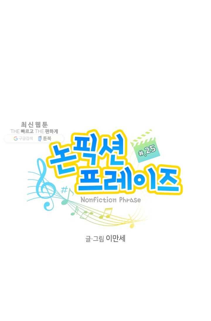 논픽션 프레이즈 25화 1