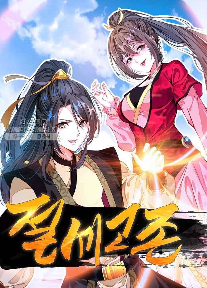 절세고존 4화 1