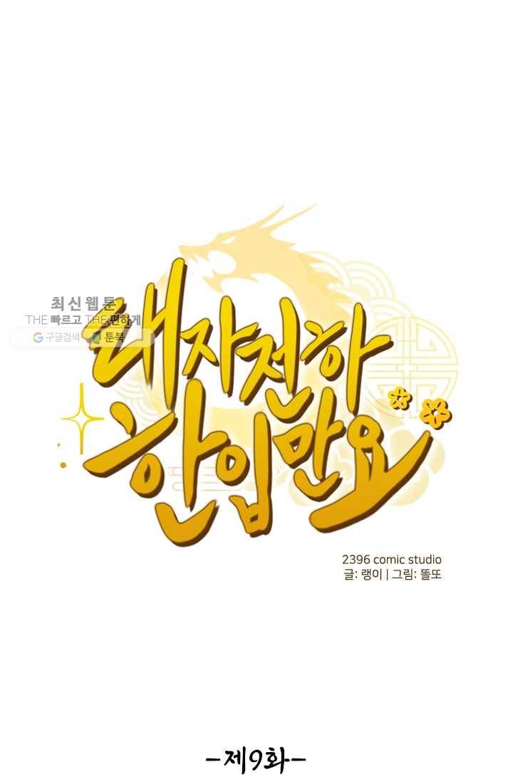 태자 전하, 한입만요 제9화 가는 날이 장날 1