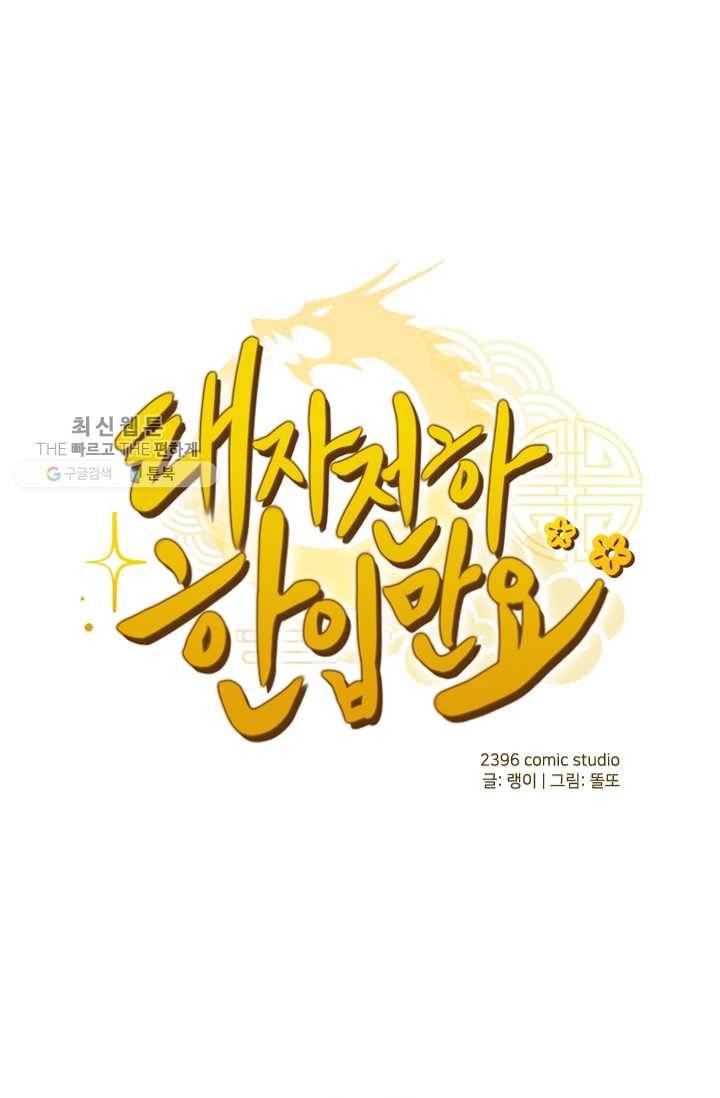 태자 전하, 한입만요 제19화 약바르자 1