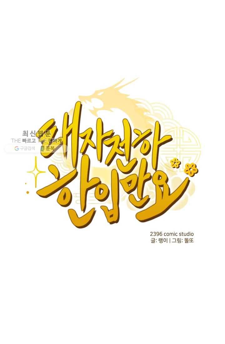 태자 전하, 한입만요 제29화 왜 나만 빼고!! 6