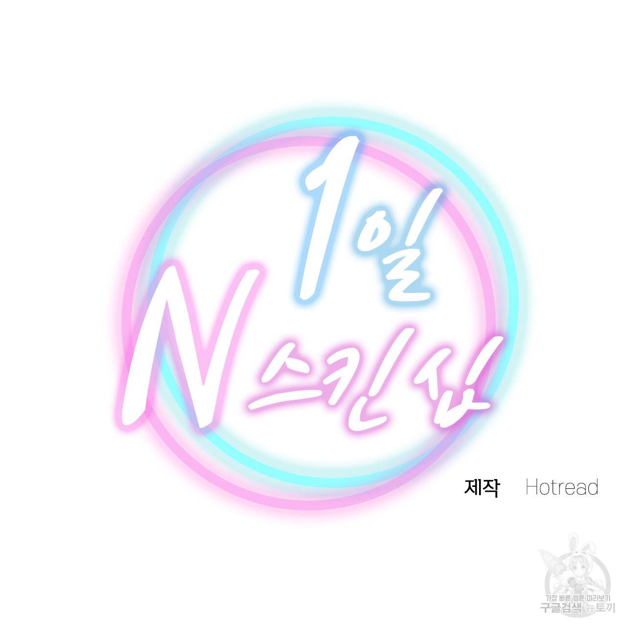 1일 N스킨십 3화 7