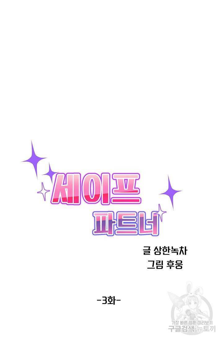 세이프 파트너 3화 21