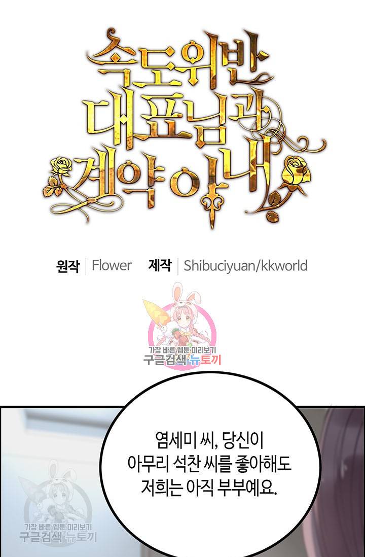 속도위반 대표님과 계약 아내 141화 1