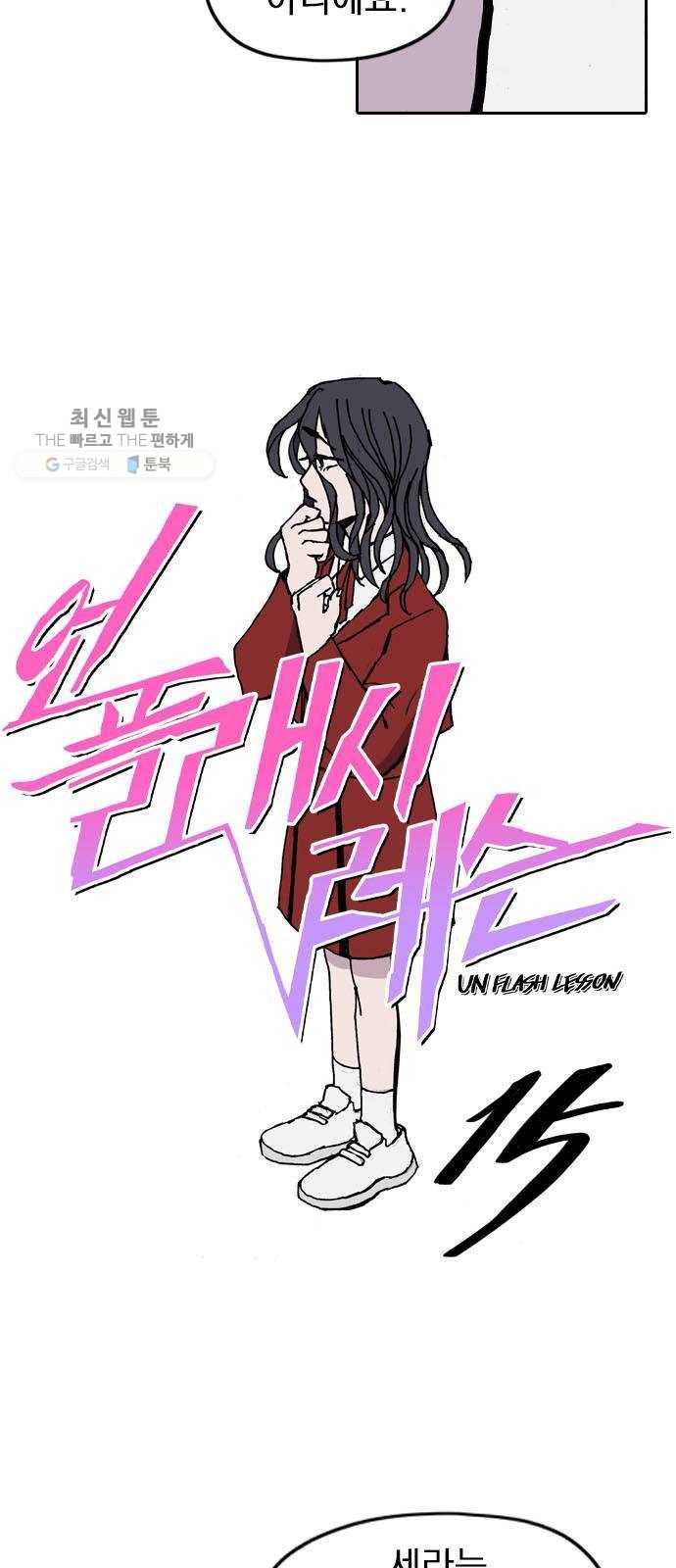 언플래시레슨 15화 6