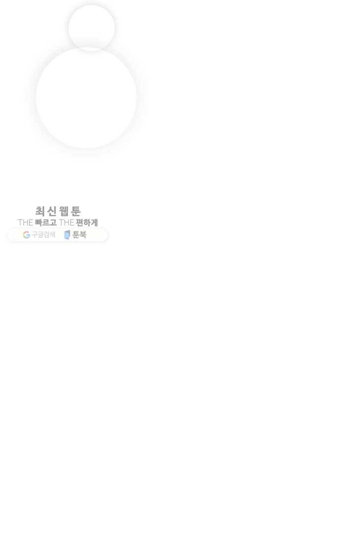 나 혼자 소설 속 망나니 46화 12