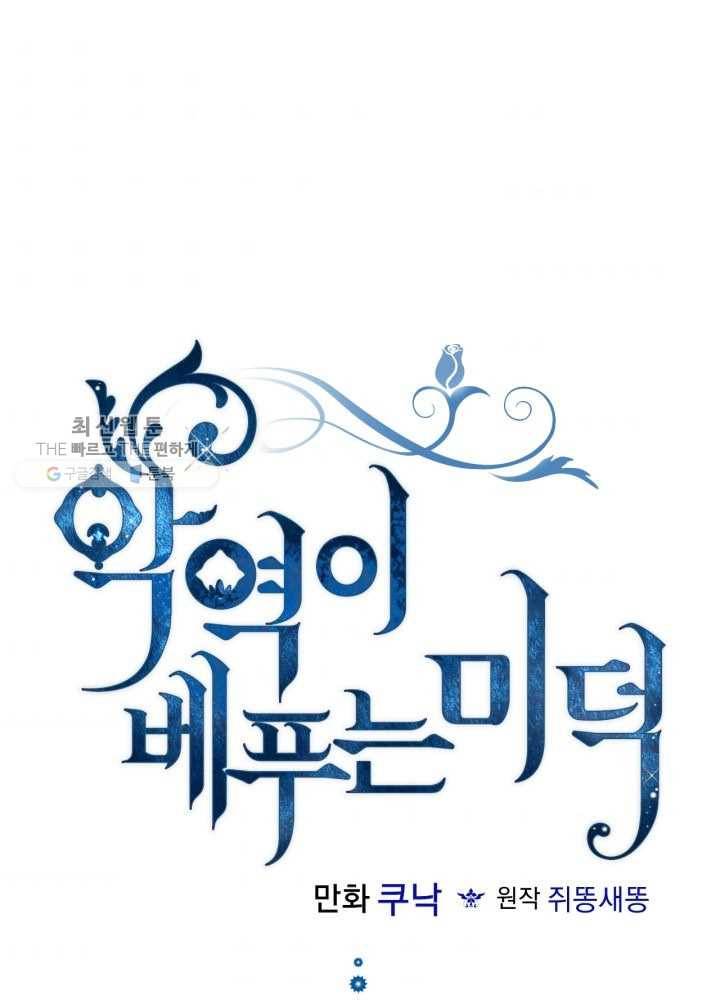 악역이 베푸는 미덕 64화 1