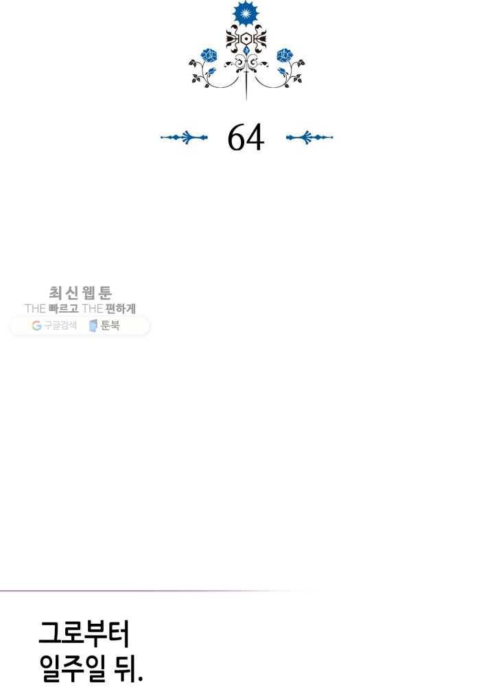 악역이 베푸는 미덕 64화 2